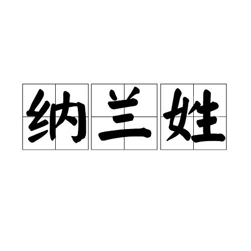 纳兰姓 百度百科