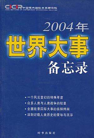 04年世界大事备忘录 百度百科