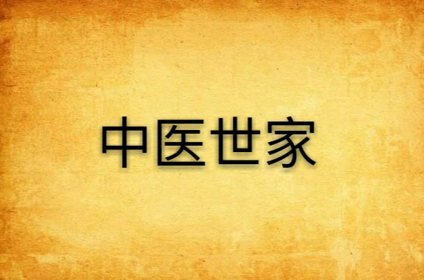 中医世家