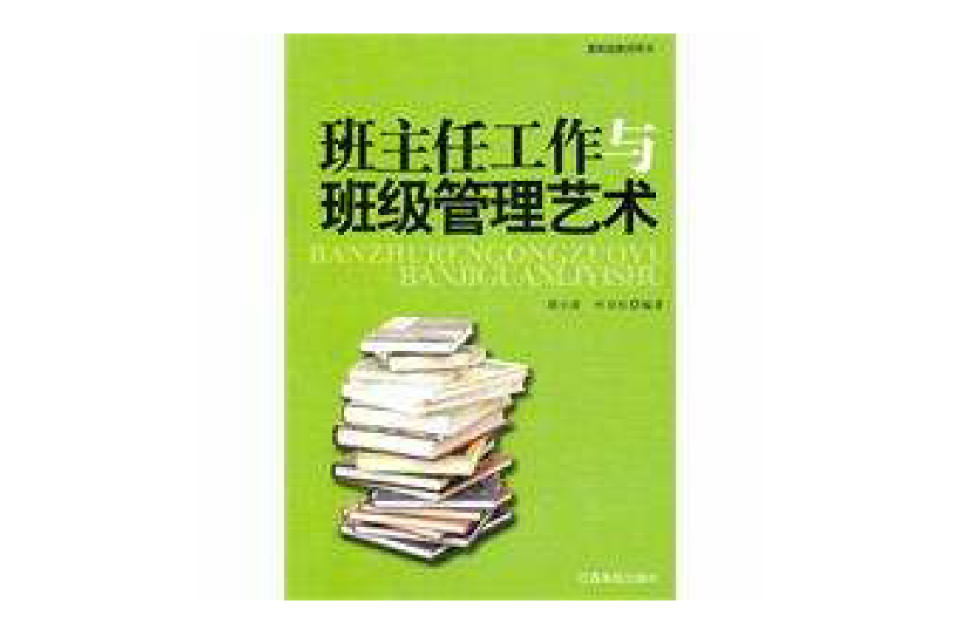 班主任工作与班级管理艺术