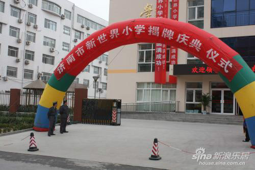 济南市新世界小学