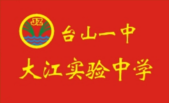台山一中大江实验中学