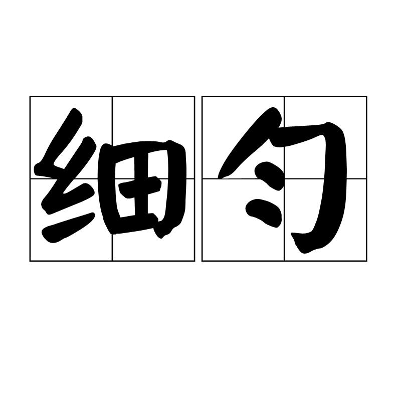  p>细匀,读音xì yún,汉语词语,意思是细腻匀称. /p>