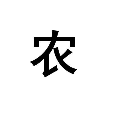 农姓_百度百科