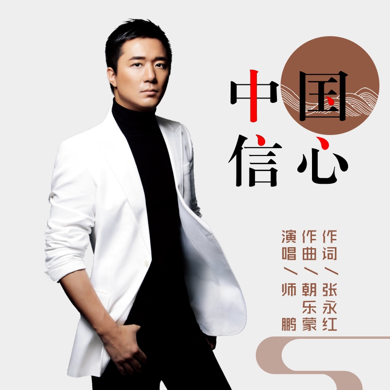 著名作曲家朝乐蒙作曲;著名词作家张永红作词;著名歌唱家师鹏演唱