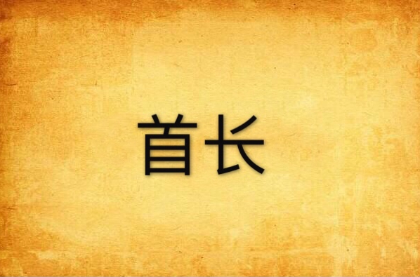 首长