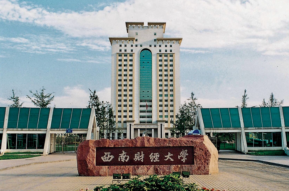 西南财经大学