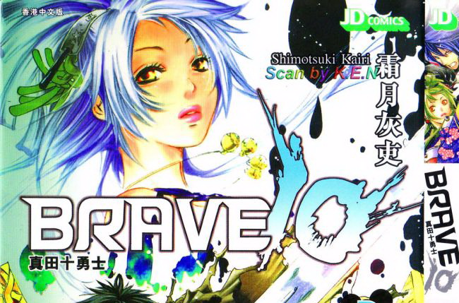 brave10真田十勇士