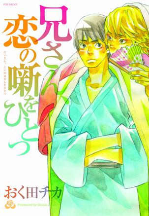 兄さん,恋の噺をひとつ