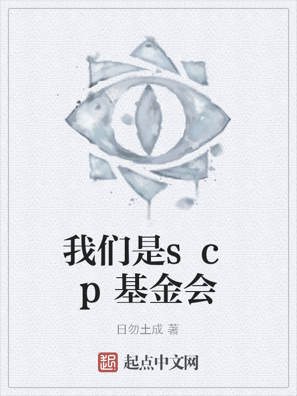 我们是scp基金会