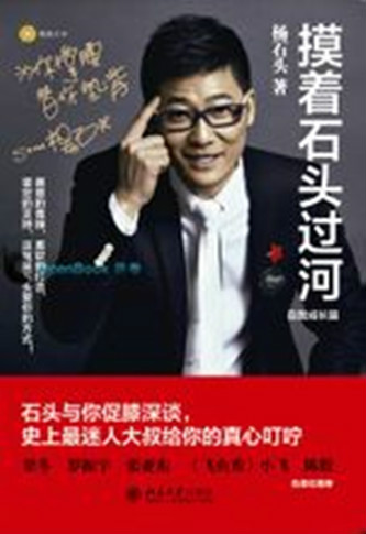 摸着石头过河