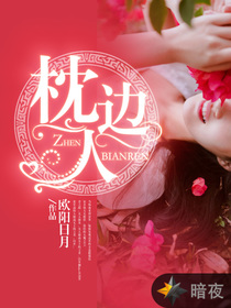 枕边人