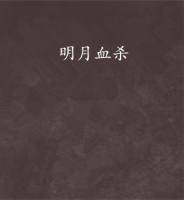明月血杀