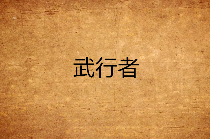 武行者