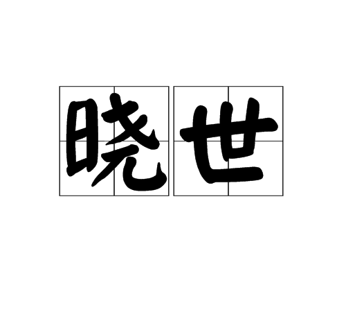 p>晓世,读音xiǎo shì,汉语词语,意思为使世人知晓. /p>