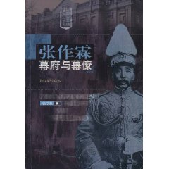 张作霖幕府与幕僚