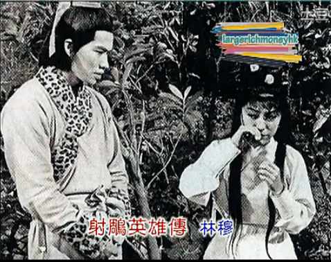 76版射雕英雄传