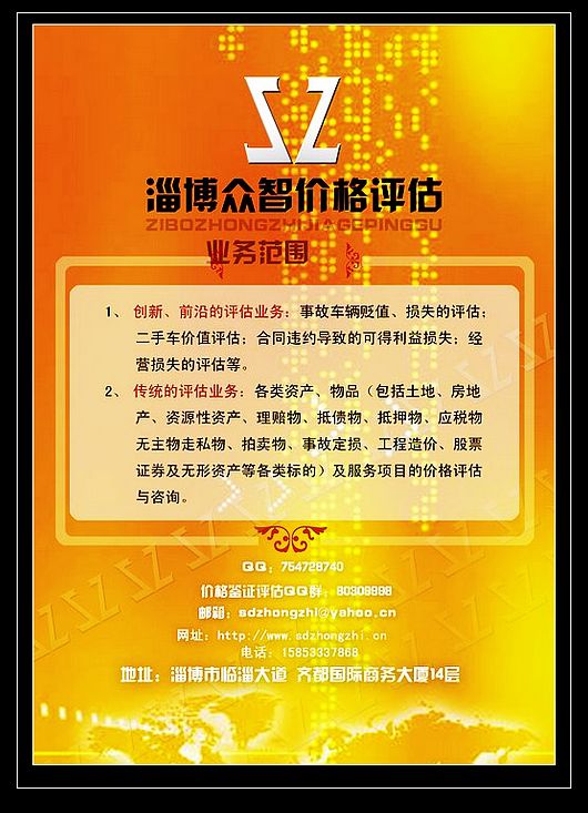 淄博众智价格评估有限公司