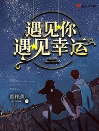 遇见你遇见幸运