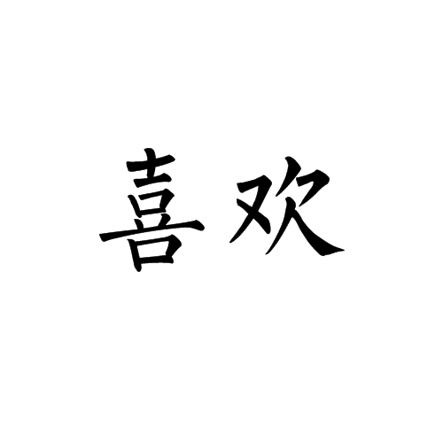 喜欢