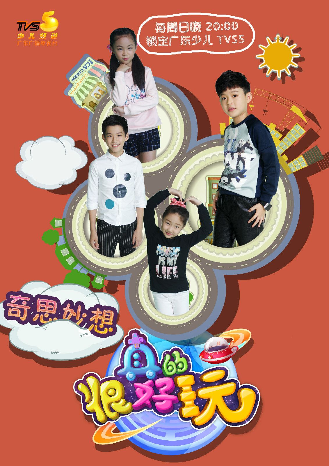 很好玩》是 a target="_blank" href="/item/广东广播电视台少儿频道