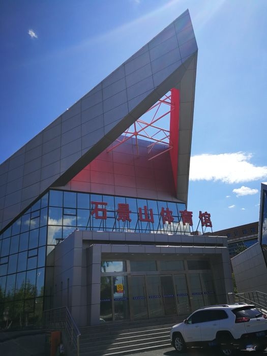 石景山体育场