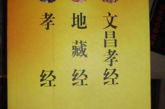 地藏经是超度经还是孝经的简单介绍