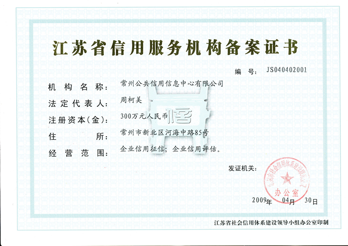 常州公共信用信息中心有限公司