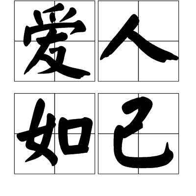 爱人如己