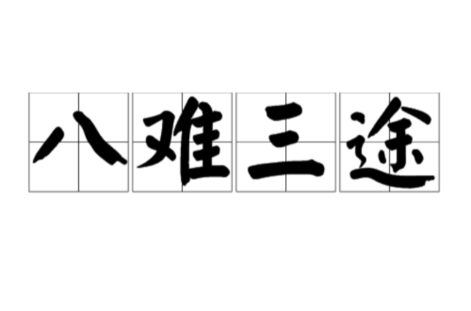  p>八难三途,是佛教常用词语,出自《华严经》:" a target="_blank"