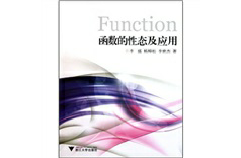 函数的性态及应用