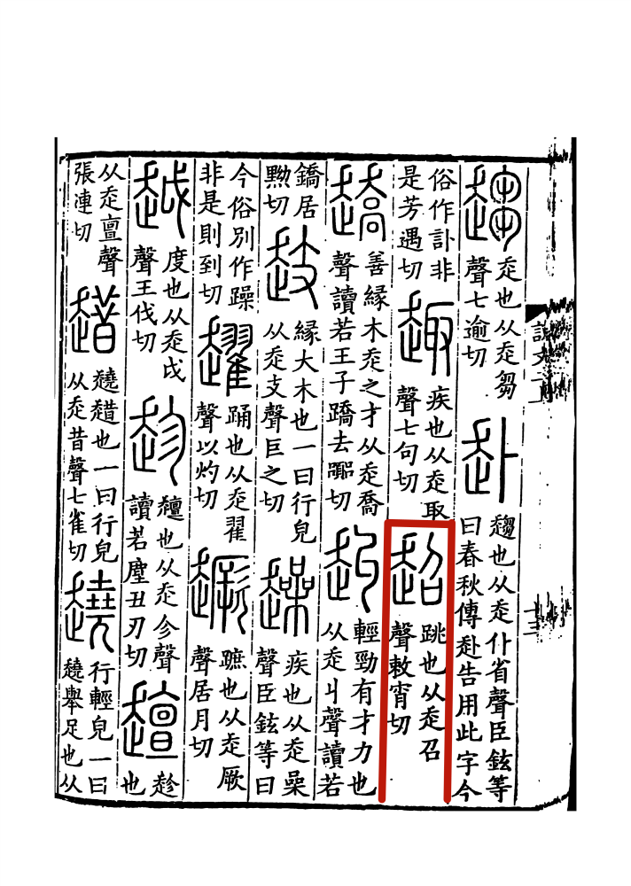 《说文解字》书影