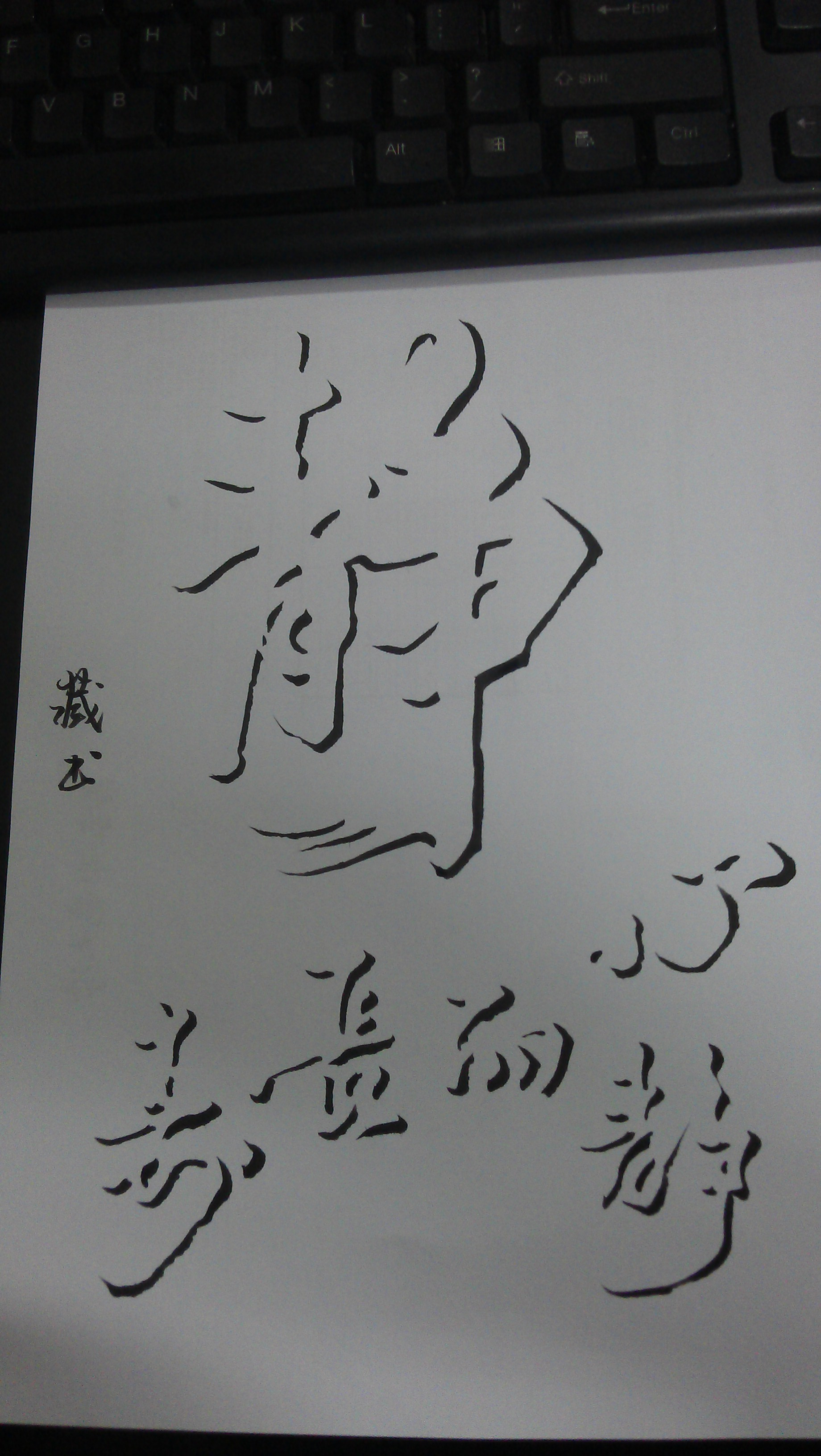  p>单钩,是一个书法术语,是指以食指钩笔管与拇指形成钳制状.