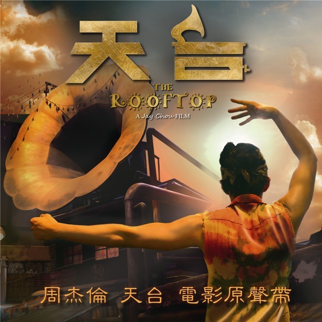 《天台rooftop》电影原声带