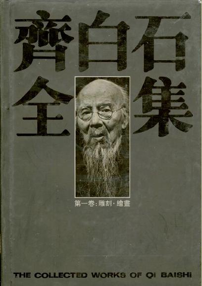 齐白石全集(第一卷雕刻与早期绘画)