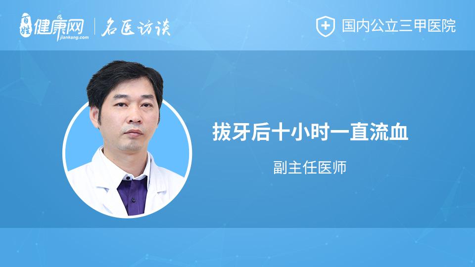 拔牙后十小时一直流血