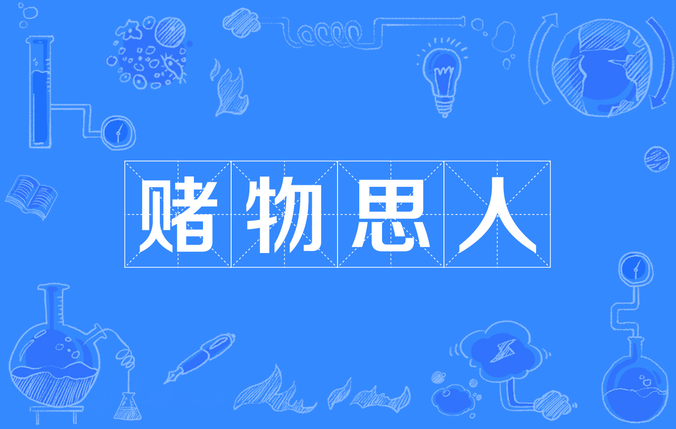  p>睹物思人: dǔ wù sī rén   意思是:看见死去或离去的人所遗下