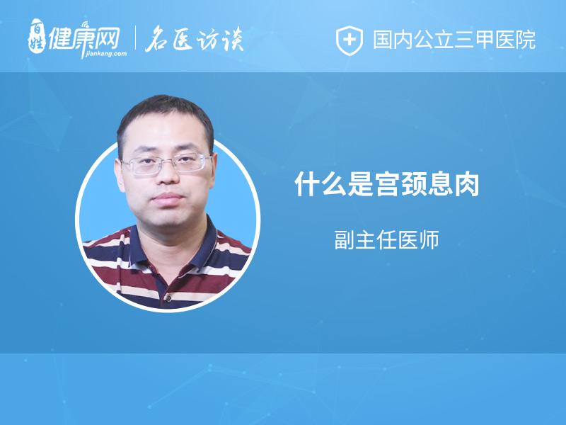 带你了解什么是宫颈息肉