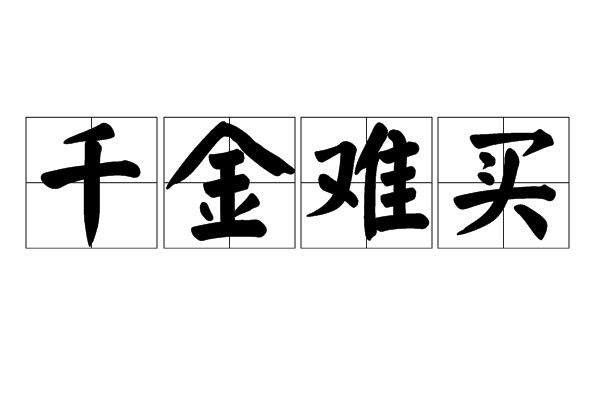 千金难买