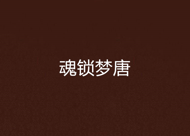 魂锁梦唐
