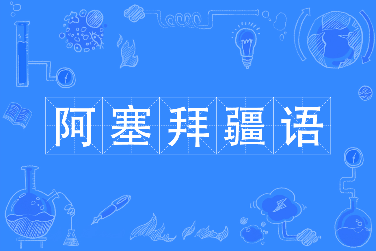 syz">阿塞拜疆语是中国普通高等学校本科专业,属外国语言文学类专业