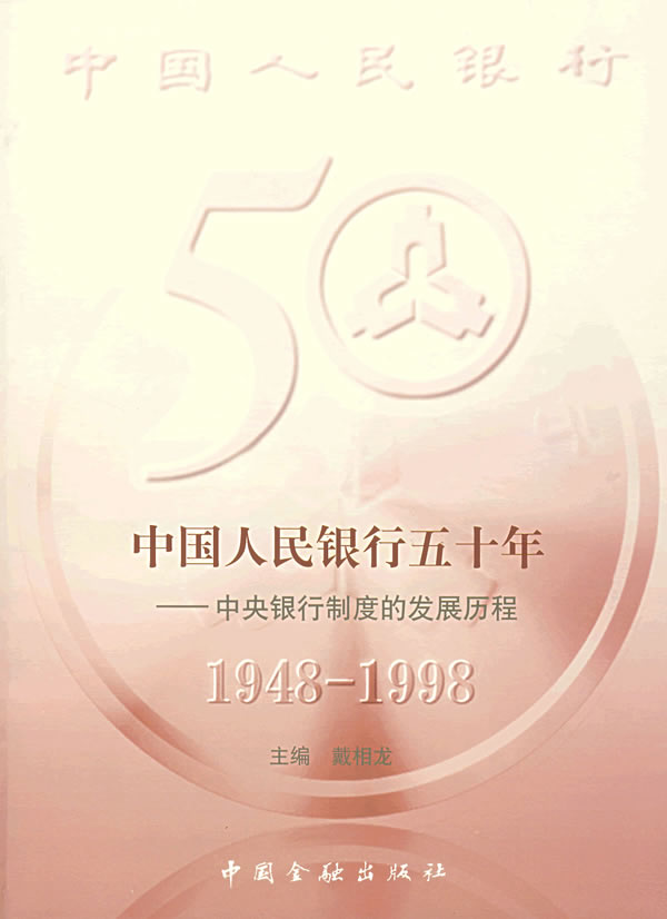 中国人民银行五十年:中央银行制度的发展历程