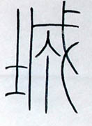 铁线篆
