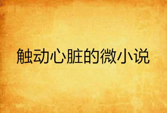 触动心脏的微小说_百度百科