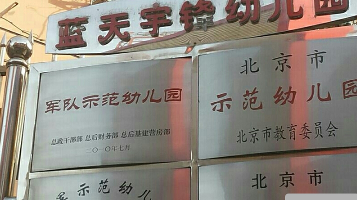 北京蓝天宇锋幼儿园