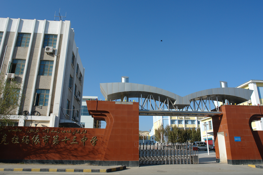 克拉玛依市第十三中学