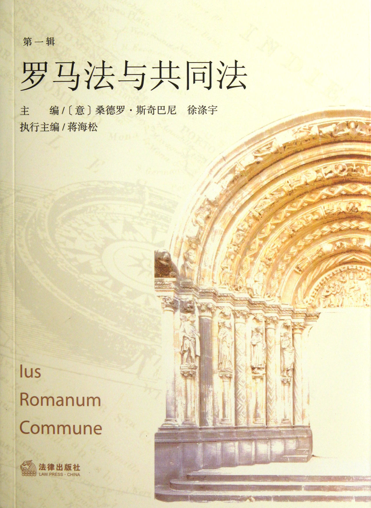 罗马法与共同法(第1辑)