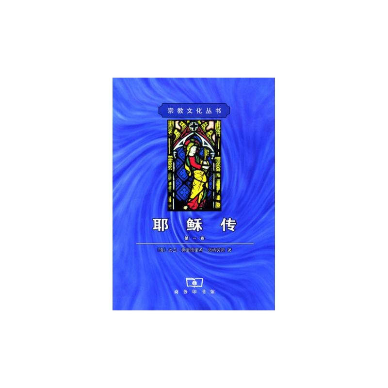 耶稣传(第1卷)