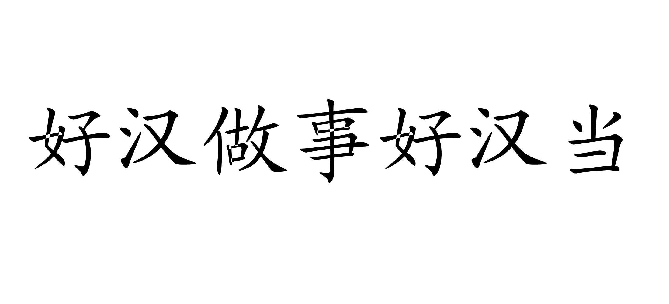  /a>是hǎo hàn zuò shì hǎo hàndāng,意思是光明磊落,敢做敢当