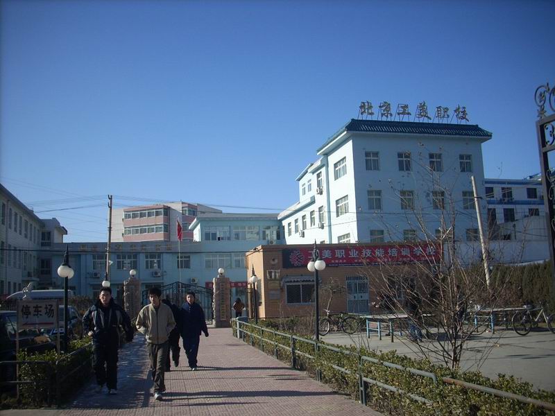 北京市工艺美术职业技术学校